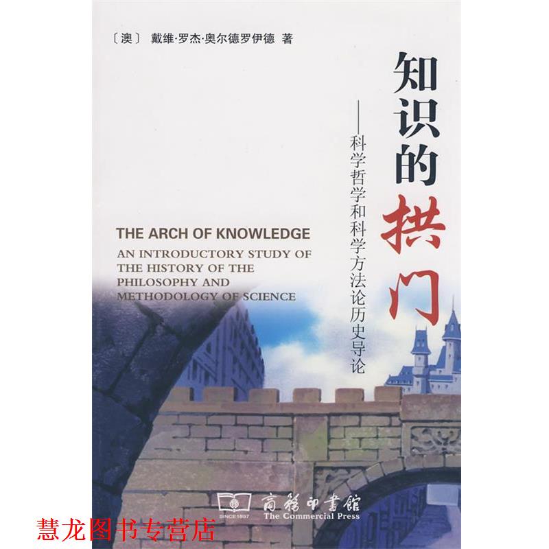 【正版书籍】 知识的拱门 （澳）奥尔德罗伊德　著,顾犇　等译 商务印书馆
