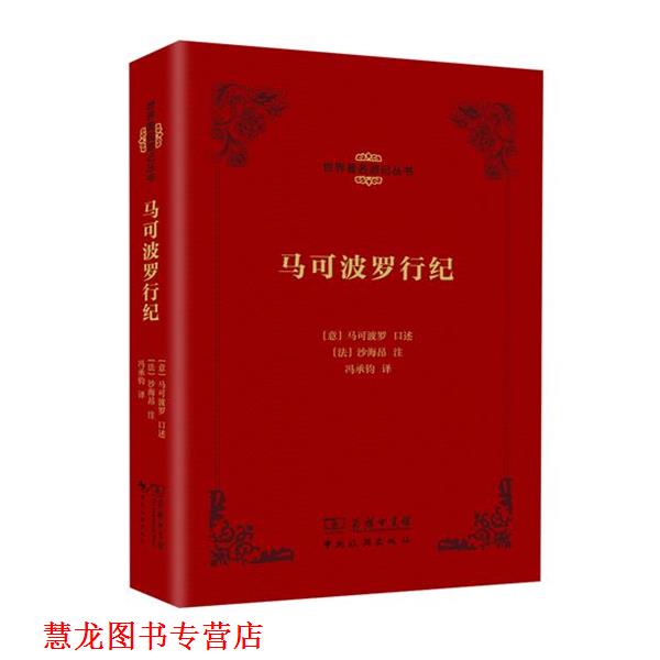 【正版书籍】 马可波罗行纪 【意】马可波罗 口述 【法】沙海昂 注 冯承钧 中国旅游出版社