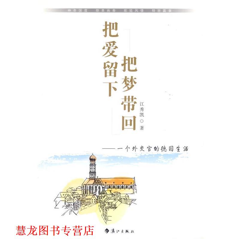 【正版书籍】 把爱留下把梦带回--一个外交官的德国生活 江秀凯 著 漓江出版社