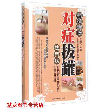 【正版书籍】 罐到病除对症拔罐祛百病 范斌 军事医学科学出版社