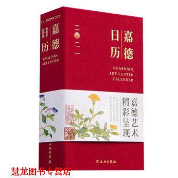 【正版书籍】 嘉德日历2021 嘉德艺术中心 著 文物出版社