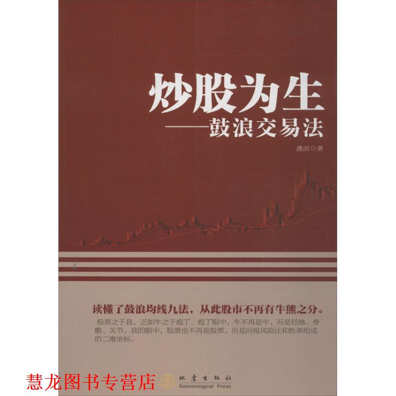 【正版书籍】 炒股为生:鼓浪交易法 潘滨 著 地震出版社