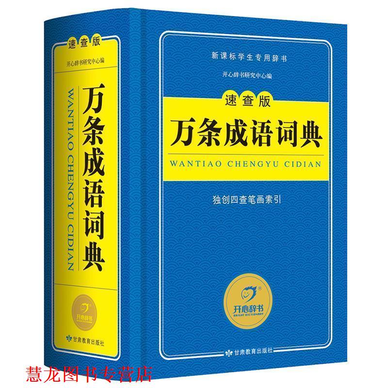 【正版书籍】 万条成语词典 吉西平 著 甘肃教育出版社