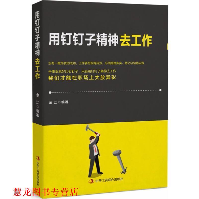 【正版书籍】 用钉钉子精神去工作 余江 著 中华工商联合出版社