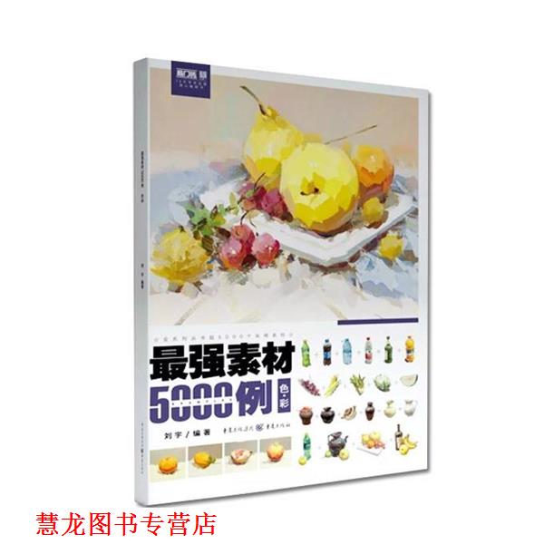 【正版书籍】 最强素材5000例—色彩 刘宇 重庆出版社,重庆出版集团