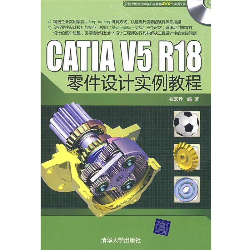 【正版书籍】 CATIA V5 R18零件设计实例教程 张宏兵 编著 清华大学出版社