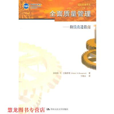 【正版书籍】 全面质量管理—持续改进指南 兰佩萨德　著,卞晓朵　译 中国人民大学出版社