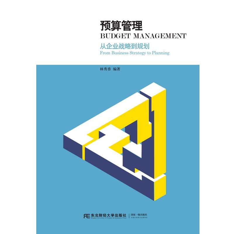 【正版书籍】 预算管理:从企业战略到规划 林秀香 东北财经大学出版社有限责任公司