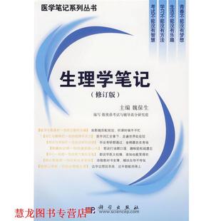 【正版书籍】 生理学笔记 魏保生 编 科学出版社