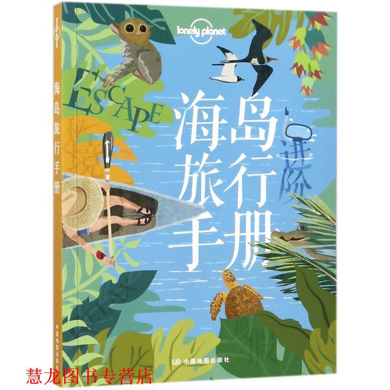 【正版书籍】 孤独星球Lonely Planet旅行指南系列-海岛旅行手册 澳大利亚Lonely Planet公司 中国地图出版社