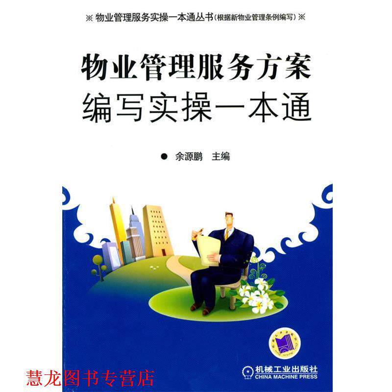 【正版书籍】 物业管理服务方案编写实操一本通 余源鹏 主编 机械工业出版社