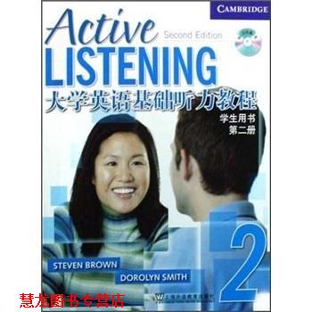 【正版书籍】 大学英语基础听力教程-第二册-学生用书- 布朗,史密斯 编 上海外语教育出版社