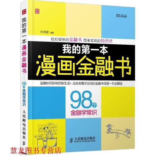 【正版书籍】 我的本漫画金融书 朱树健编著 人民邮电出版社
