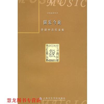 【正版书籍】 国乐今说：乔建中音乐文集——音乐论著丛书 乔建中 著 上海音乐学院出版社