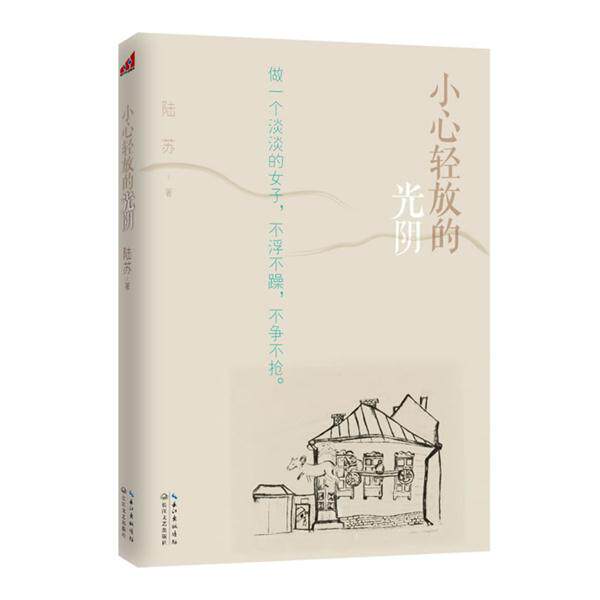 【正版书籍】 小心轻放的光阴 陆苏　著 长江文艺出版社