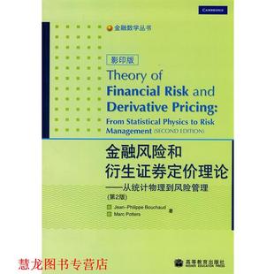 著 社 金融风险和衍生证券定价理论 布沙尔 加 法 书籍 从统计物理到风险管理 高等教育出版 波特 正版