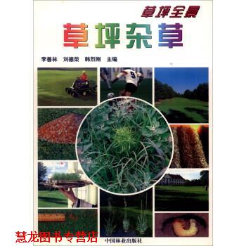 【正版书籍】 草坪全景:草坪杂草 李善林,刘德荣,韩烈刚 编 中国林业出版社