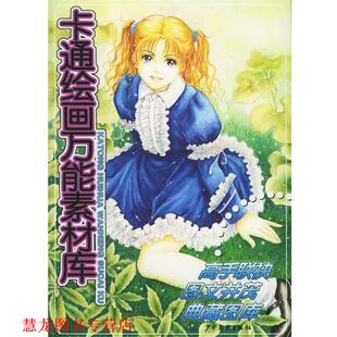【正版书籍】 卡通绘画素材库 徐璐,李颖　等编绘 少年儿童出版社