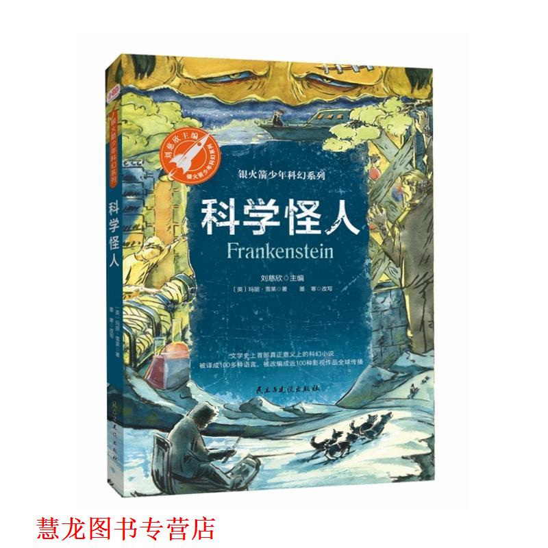 【正版书籍】 科学怪人 [英]玛丽·雪莱,墨寒改写,张荣梅策划,小童书馆 民主与建设出版社