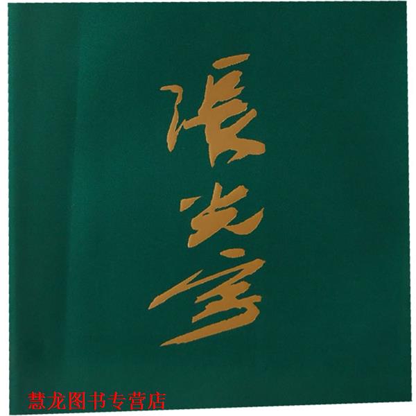 【正版书籍】 张光宇集西游漫记 张光宇　作 人民美术出版社