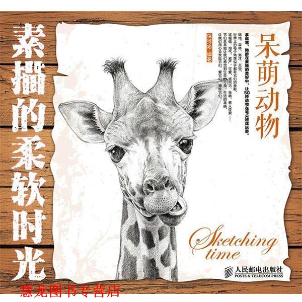【正版书籍】 素描的柔软时光 呆萌动物 涂涂猫　编著 人民邮电出版社