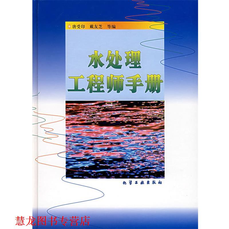 【正版书籍】 水处理工程师手册 唐受印,戴友芝 化学工业出版社