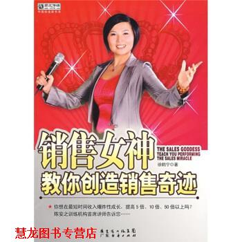 【正版书籍】 销售女神教你创造销售奇迹 徐鹤宁 著 广东省出版集团,广东经济出版社