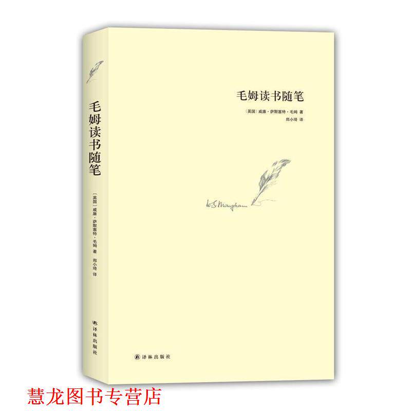 【正版书籍】 毛姆读书随笔 毛姆 著,郑小琦 译 译林出版社