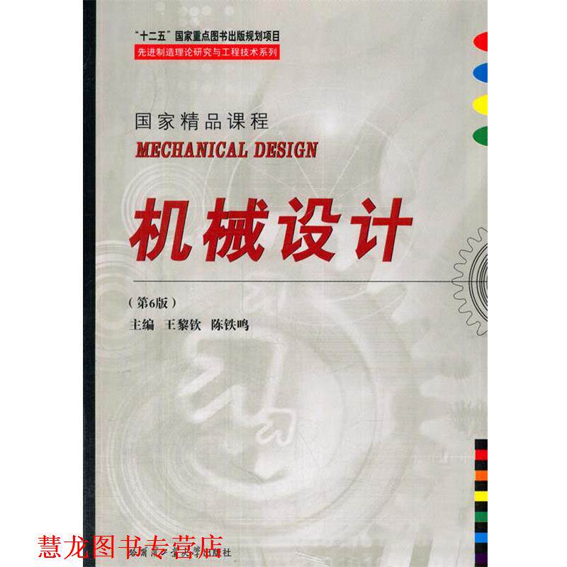 【正版书籍】 机械设计 王黎钦,陈铁鸣 主编 哈尔滨工业大学出版社