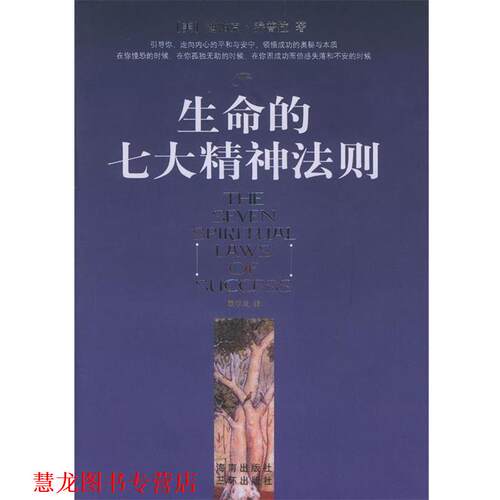 【正版书籍】 生命的七大精神法则 (美)乔普拉 著,覃学岚 译 海南出版社