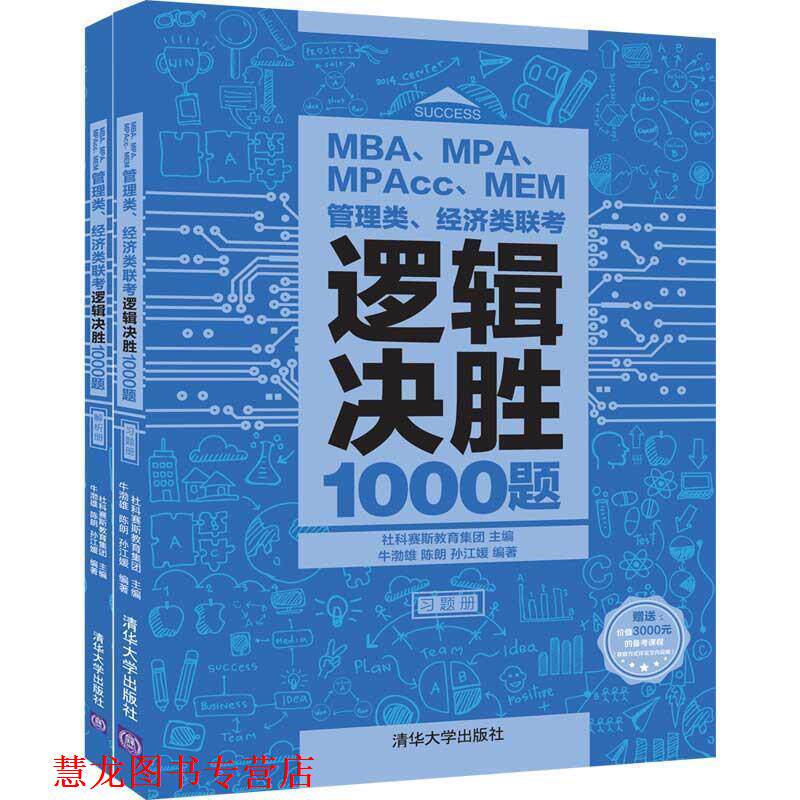 【正版书籍】 MBA、MPA、MPAcc、MEM管理类、经济类联考逻辑决胜1000题 牛渤雄,陈朗,孙江媛著,社科赛斯教育集团 编 清华大学出版
