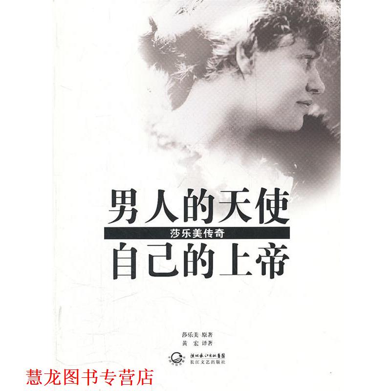 【正版书籍】 男人的天使，自己的上帝-莎乐美传奇 莎乐美　原著,黄宏　译 长江文艺出版社