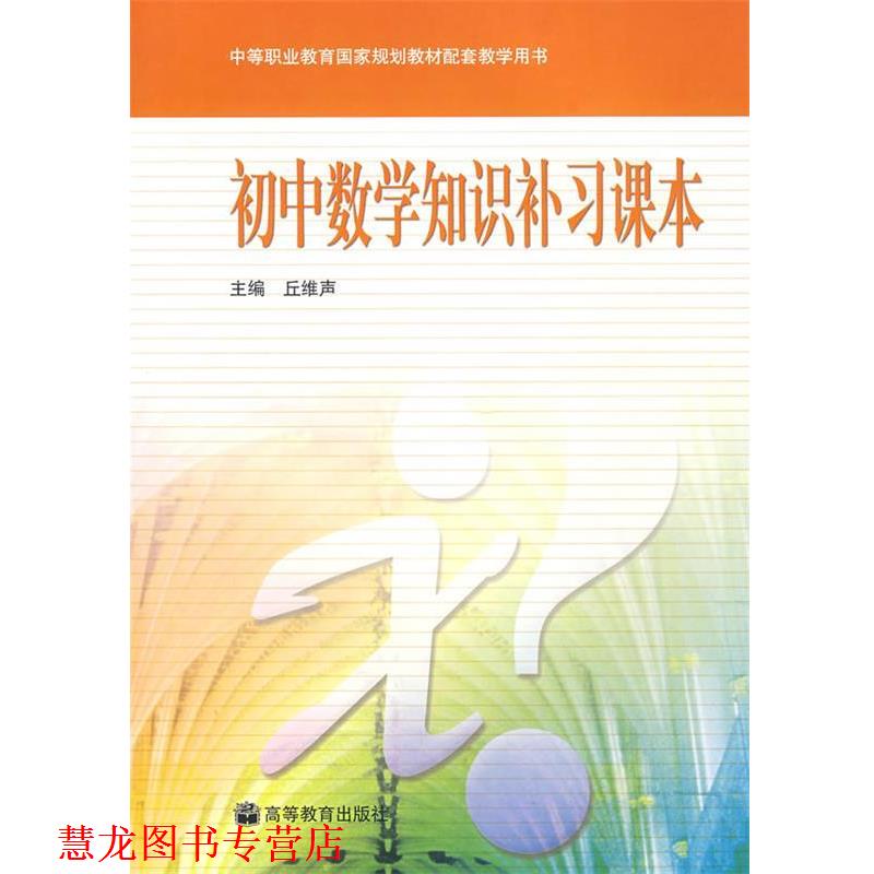 【正版书籍】 初中数学知识补习课本 丘维声 编 高等教育出版社