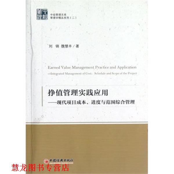 【正版书籍】 挣值管理实践应用 现代项目成本、进度与范围综合管理 刘锦,魏慧丰 著 中国经济出版社