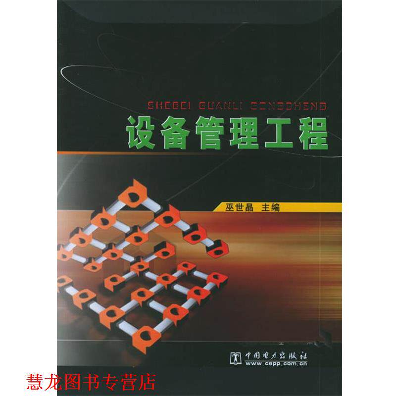 【正版书籍】 设备管理工程 巫世晶 主编 中国电力出版社