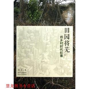 【正版书籍】 田园将芜-后乡村时代纪事 江子 陕西人民出版社