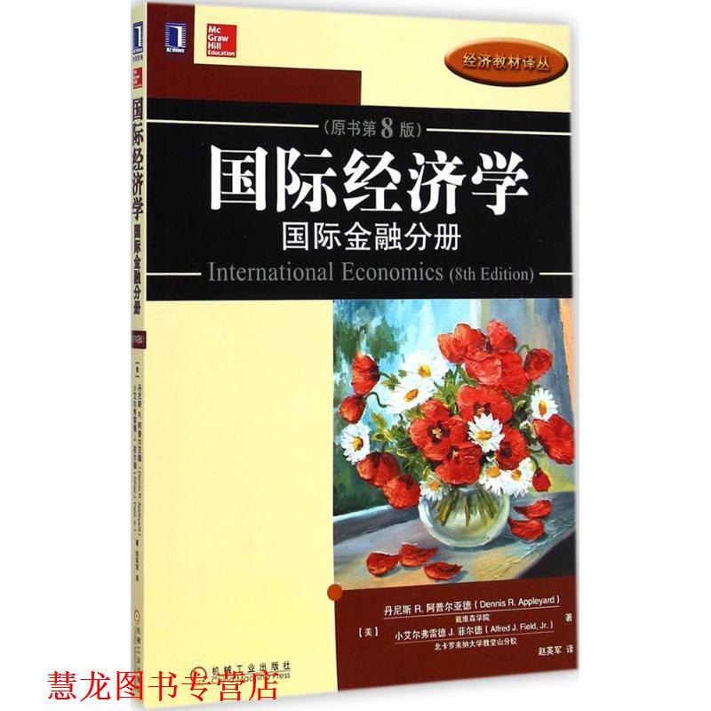 【正版书籍】 国际经济学:国际金融分册 [美] 丹尼斯 R.阿普尔亚德,小艾尔弗雷德 J.菲尔德 著,赵英军 译 机械工业出版社