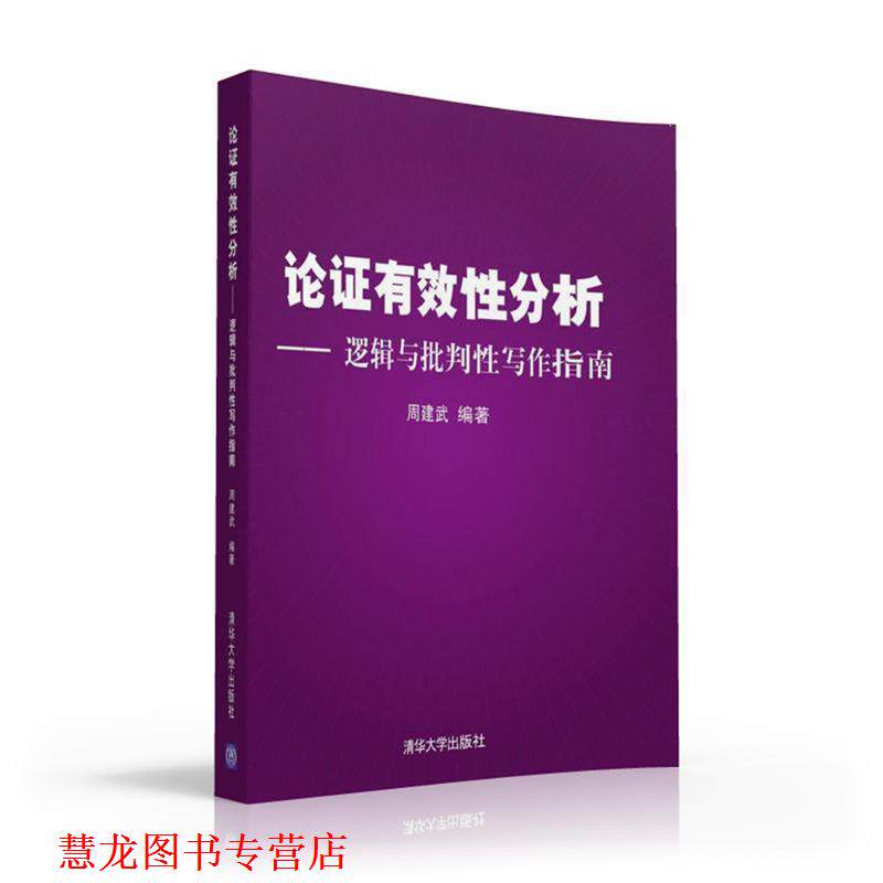 【正版书籍】 论证有效性分析 周建武 清华大学出版社
