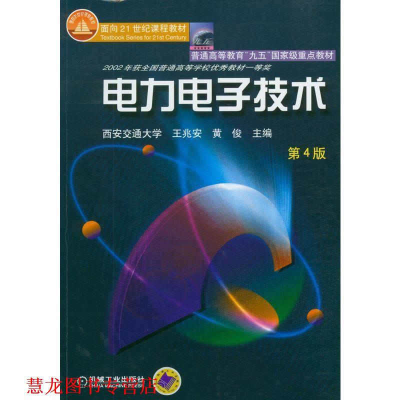 【正版书籍】 电力电子技术 王兆安 等主编 机械工业出版社
