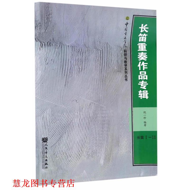 【正版书籍】 长笛重奏作品专辑 倪一珍 人民音乐出版社