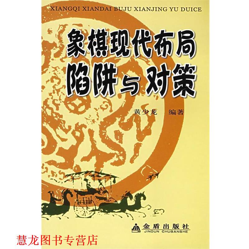 【正版书籍】 象棋现代布局陷阱与对策 黄少龙 编著 金盾出版社