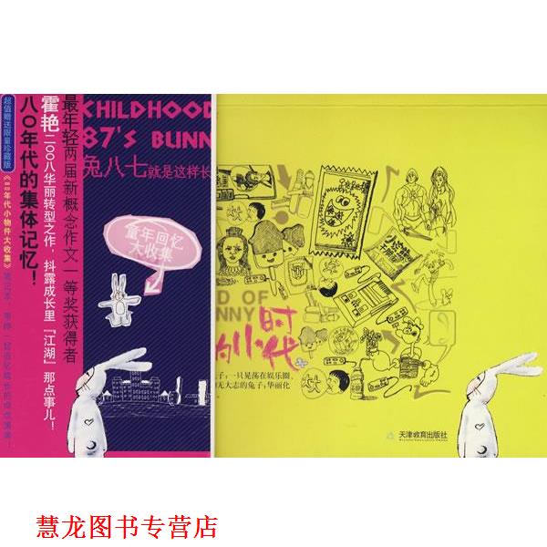 【正版书籍】 兔八七的小时代 霍艳 著 天津教育出版社