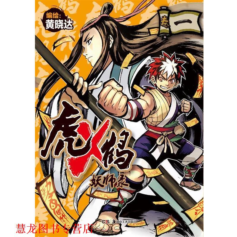 【正版书籍】 虎X鹤妖师录 黄晓达 绘 湖南美术出版社