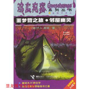 鸡皮疙瘩系列丛书 噩梦营之旅 接力出版 正版 社 R.L.斯坦 书籍 美 邻屋幽灵