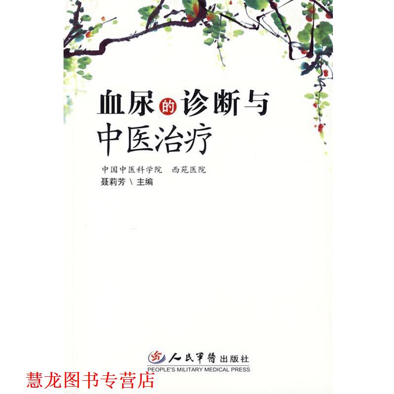 【正版书籍】 血尿的诊断与中医 聂莉芳　著 人民军医出版社