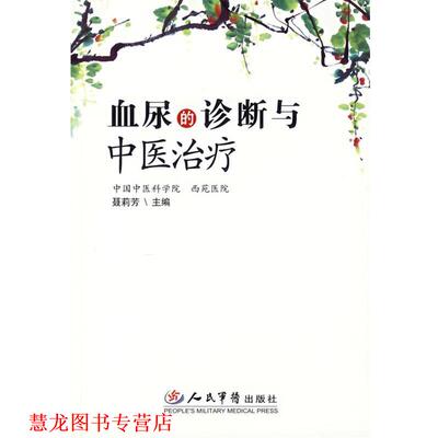 【正版书籍】 血尿的诊断与中医 聂莉芳　著 人民军医出版社