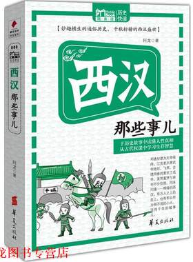 【正版书籍】 西汉那些事儿 MBOOK随身读系列 阿龙 著 华夏出版社