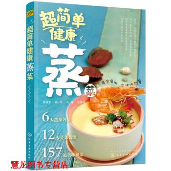 【正版书籍】 超简单健康蒸菜 刘国华 著 化学工业出版社有限公司