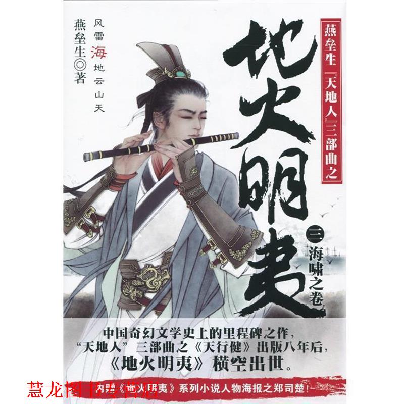 【正版书籍】 地火明夷3:海啸之卷 燕垒生 著 北京联合出版公司