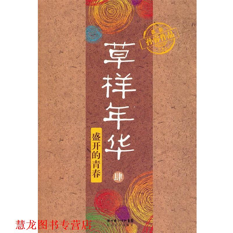 【正版书籍】 草样年华·肆—盛开的青春 孙睿 著 长江文艺出版社